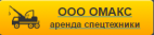 Логотип транспортной компании ООО "ОМАКС"