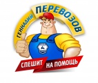 Логотип транспортной компании Геннадий Перевозов