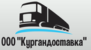 Логотип транспортной компании ООО "КУРГАНДОСТАВКА"