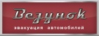 Логотип транспортной компании Эвакуатор "Везунок"