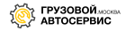 Логотип транспортной компании «Грузовой Автосервис»
