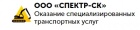 Логотип транспортной компании ООО "СПЕКТР-СК"