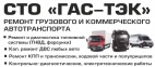 Логотип транспортной компании СТО "ГАС-ТЭК"
