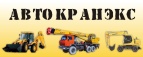 Логотип транспортной компании ООО "Автокранэкс"