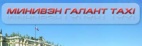 Логотип транспортной компании МИНИВЭН ГАЛАНТ ТАКСИ
