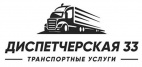 Логотип транспортной компании Диспетчерская 33 Грузоперевозки