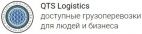 Транспортная компания «QTS Logistics»