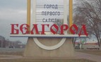 Переезды и грузчики в Белгороде