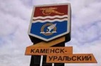 Каменск-Уральский
