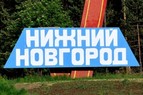 Грузоперевозки в Нижнем Новгороде