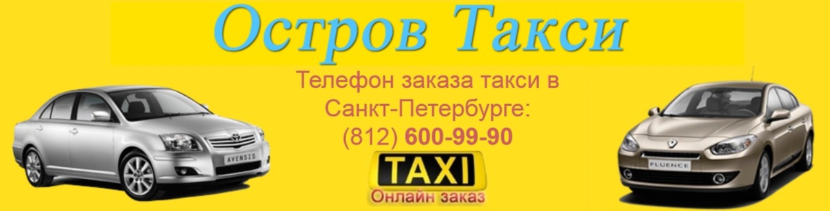 Такси телефон для заказа тольятти