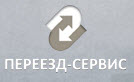 Логотип транспортной компании ООО "Переезд Сервис"