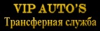 Логотип транспортной компании VIP Auto's