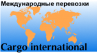 Логотип транспортной компании Cargo international