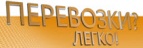 Логотип транспортной компании Перевозки Легко