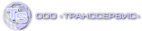 Логотип транспортной компании Транссервис
