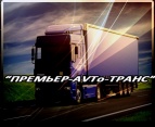 Логотип транспортной компании ПРЕМЬЕР-AVTO-ТРАНС