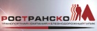 Логотип транспортной компании Ространском
