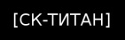 Логотип транспортной компании СК-ТИТАН