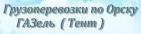 Логотип транспортной компании ТК "Грузоперевозки по Орску"