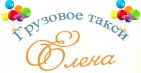 Логотип транспортной компании Грузовое такси "Елена