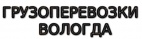 Логотип транспортной компании Грузоперевозки Вологда