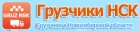 Логотип транспортной компании Грузчики НСК
