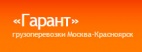 Логотип транспортной компании ЗАО "Гарант"