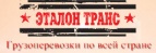 Логотип транспортной компании ЭталонТранс