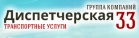 Логотип транспортной компании Диспетчерская 33