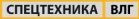 Логотип транспортной компании Спецтехника ВЛГ