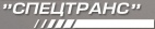 Логотип транспортной компании СпецТранс