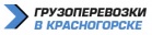 Логотип транспортной компании Перевозки в Красногорске