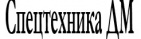Логотип транспортной компании Спецтехника ДМ