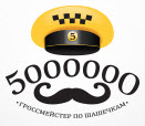 Логотип транспортной компании Такси “5000000”