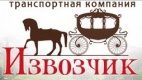 Логотип транспортной компании Извозчик