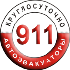 Логотип транспортной компании Служба заказа 911