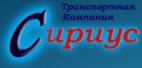 Логотип транспортной компании ТК "Сириус"