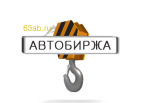 Логотип транспортной компании 1 АВТОБИРЖА СПЕЦТЕХНИКИ