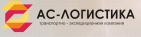 Логотип транспортной компании АС-Логистика