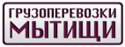 Логотип транспортной компании Грузоперевозки в Мытищах