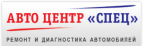 Логотип транспортной компании Авто Центру "Спец"