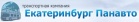 Логотип транспортной компании Екатеринбург Панавто