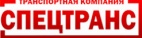 Логотип транспортной компании ТК "Спецтранс"