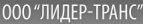 Логотип транспортной компании Лидер-Транс