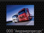 Логотип транспортной компании Амурэнергоресурс