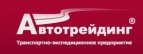 Логотип транспортной компании Автотрейдинг