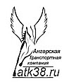 Логотип транспортной компании Ангарская транспортная компания