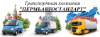 Логотип транспортной компании Транспортная компания "ПЕРМЬАВТОСТАНДАРТ"