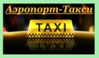 Логотип транспортной компании Аэропорт Такси